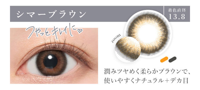 シマーブラウンの装用写真。ツヤっと綺麗な瞳になれる新色シマーブラウンは着色直径13.8mmの潤みツヤめく柔らかブラウンで使いやすくナチュラルにでか目になれちゃうマンスリーカラコン