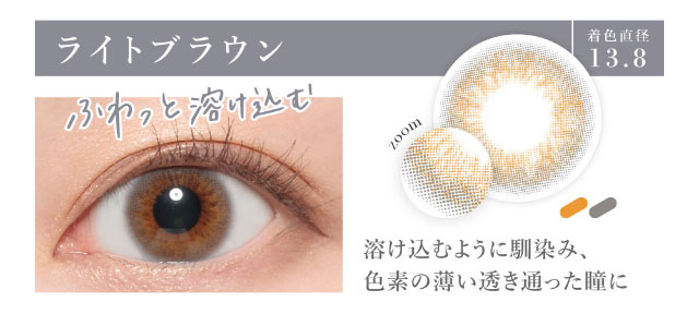 ライトブラウンの装用写真。ふわっと瞳に溶け込むナチュラル発色のライトブラウンは着色直径13.8mmの溶け込むように馴染んで色素薄い系の透き通った瞳になれるマンスリーカラコン
