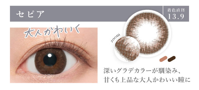 シークレットキャンディマジックのセピアの着用画像。大人かわいいセピアは着色直径13.9mmの深いグラデカラーが甘くも上品な大人可愛い瞳になれるマンスリーカラコン