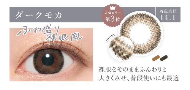 シークレットキャンディマジックのダークモカの着用画像。ふわ盛り裸眼風のダークモカは着色直径14.1mmの裸眼をそのままふんわりと大きく見せてふだん使いにも最適なマンスリーカラコン