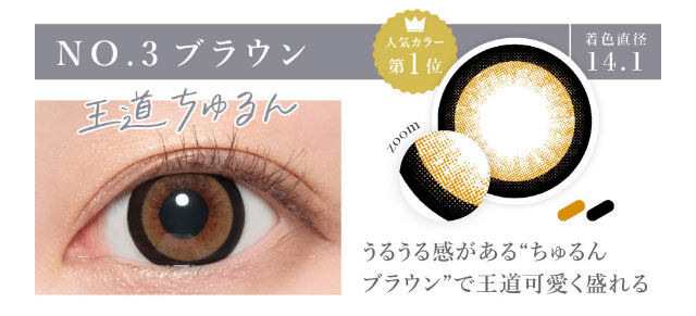 シークレットキャンディマジックのNo.3ブラウンの着用画像。王道のちゅるんとしたNo.3ブラウンは着色直径14.1mmのうるうる感のあるちゅるんブラウンで王道可愛く盛れるマンスリーカラコン