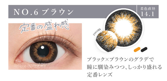 シークレットキャンディマジックのNo.6ブラウンの着用画像。定番の漏れ感No.6ブラウンは着色直径14.1mmのブラック×ブラウンのグラデで瞳に馴染みつつしっかり盛れる定番カラーのマンスリーカラコン