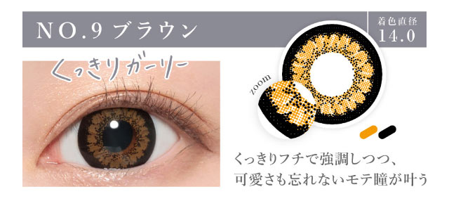 シークレットキャンディマジックのNo.9ブラウンの着用画像。くっきりとガーリーな瞳になれるNo.9ブラウンは着色直径14.0mmのくっきりフチで強調しつつ可愛さも忘れないモテ瞳になれるマンスリーカラコン