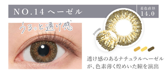 シークレットキャンディマジックのNo.14ヘーゼルの着用画像。うるっとした透け感がおしゃれなNo.14ヘーゼルは着色直径14.0mmの透け感のあるナチュラルヘーゼルが色素薄くきらめいた瞳を演出してくれるマンスリーカラコン