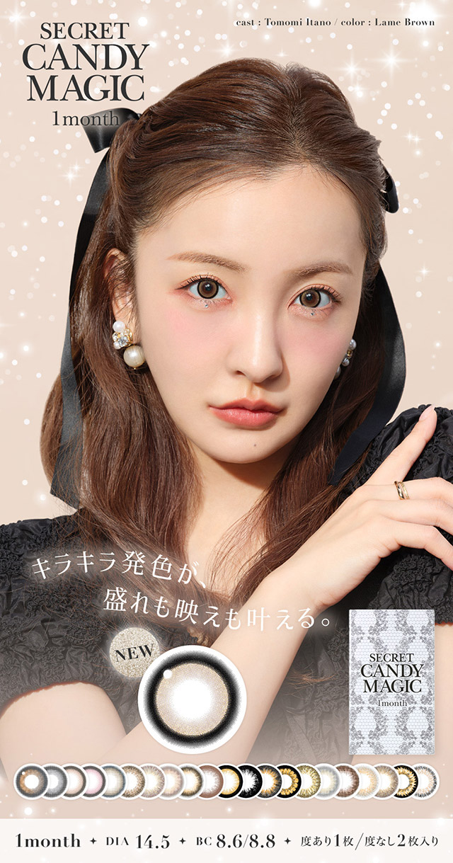 キラキラ発色が盛れも映えも叶える|板野友美(ともちん)イメモの大人気マンスリーカラコン!垢抜けニュアンスレンズのシークレットキャンディマジック(SecretCandyMagic)1month DIA14.5 BC8.6/8.8 含水率58% 度あり1枚入り 度なし2枚入り