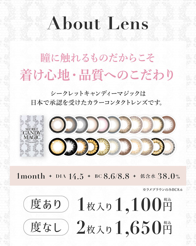 シークレットキャンディマジックのレンズについて|板野友美(ともちん)イメモの大人気マンスリーカラコン!垢抜けニュアンスレンズのシークレットキャンディマジック(SecretCandyMagic)1month DIA14.5 BC8.6/8.8 含水率58% 度あり1枚入り 度なし2枚入り