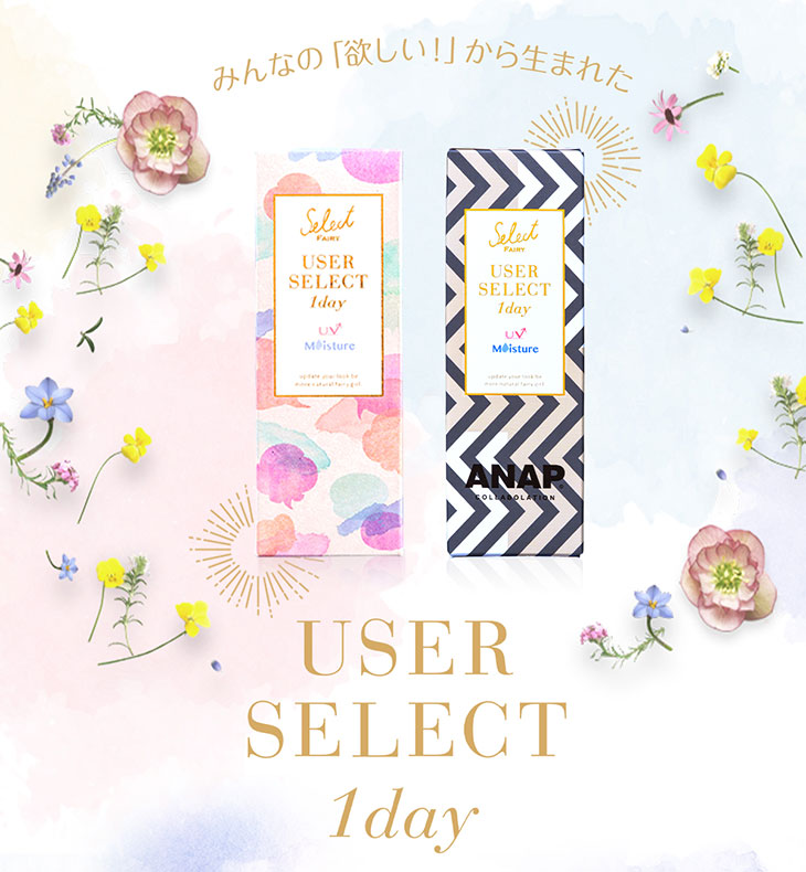 みんなの欲しいから生まれたセレクトフェアリーユーザーセレクトワンデー