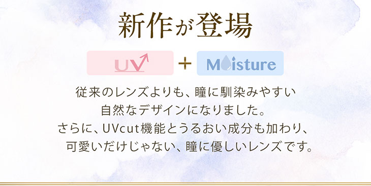 セレクトフェアリーユーザーセレクトワンデーに新作が登場!従来のレンズよりも瞳になjむ自然なデザイン!さらにUVカットとうるおい成分もプラスになった可愛いだけじゃない瞳に優しいレンズです。