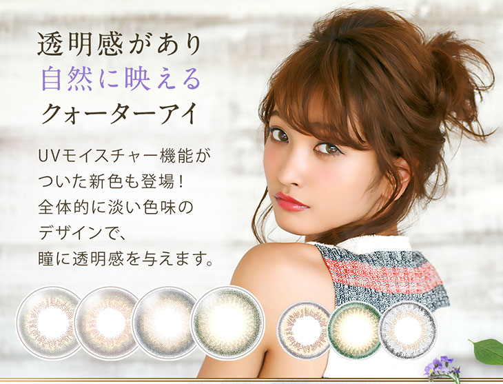 透明感があり自然に映えるクォーターアイUVモイスチャー機能がついた新色が登場!全体的に淡い色味のデザインで瞳に透明感を与えます