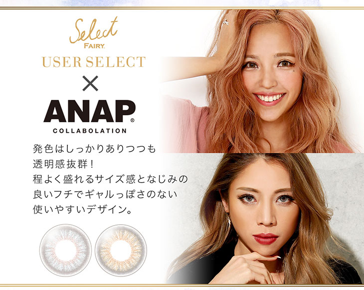 セレクトフェアリーユーザーセレクトワンデーのANAPコラボ!発色はしっかりありつつも透明感抜群。程よく盛れるサイズ感となじみのいいフチでギャルっぽさ控えめの使いやすいデザイン