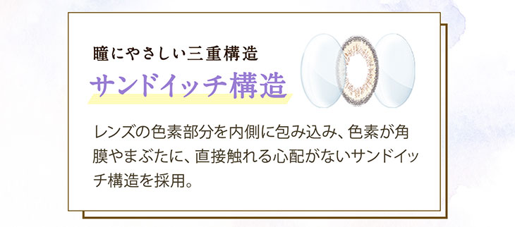 セレクトフェアリーユーザーセレクトワンデーは瞳に優しい三重構造で色素がまぶたや角膜に直接触れない構造になっています