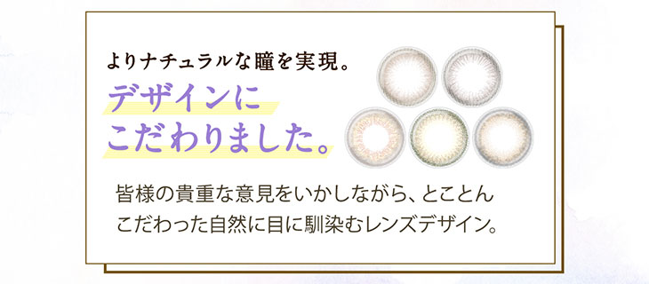 セレクトフェアリーユーザーセレクトワンデーはよりナチュラルな瞳を実現するためデザインにこだわっています