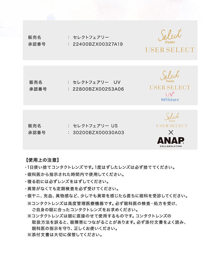 セレクトフェアリーユーザーセレクトワンデーの販売名承認番号他詳細の画像