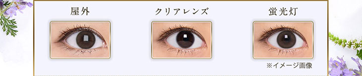 セレクトフェアリー ユーザーセレクトUVモイスチャー メルティアンバーの屋外と蛍光灯下での装用比較画像