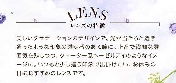 セレクトフェアリー ユーザーセレクトUVモイスチャー サニーブラウン13.2のレンズの特徴は美しいグラデーションのデザインで光が当たると透き通ったような印象の透明感ある瞳になれるデザイン。上品で繊細な雰囲気は残しつつクォーター風のヘーゼルアイに。いつもと少し違った雰囲気になれるのでお休みの日にオススメのレンズです