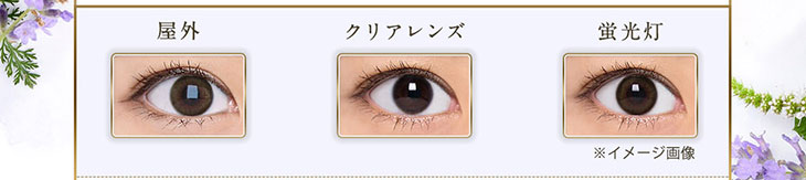 セレクトフェアリー ユーザーセレクトUVモイスチャー サニーブラウン13.2の屋外と蛍光灯下での装用比較画像