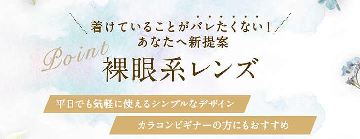 セレクトフェアリーユーザーセレクトはつけていることがバレたくないあなたへ贈る裸眼系レンズ!平日でも気軽に使えるシンプルなデザインでカラコンビギナーにもオススメのマンスチーカラコンです
