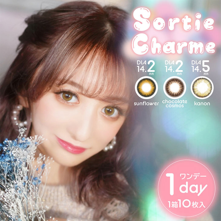 ソルティーシャルム (Sortie Charme) ワンデー カラコン