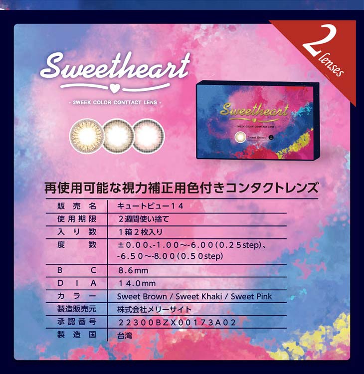 スウィートハート|サンドイッチ製法,非イオン性素材,低含水レンズでうるおい続く2週間交換レンズ,1箱2枚入り