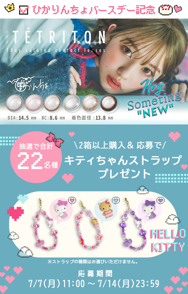 モアコン専売ブランド ティトリトン1周年記念キャンペーン画像