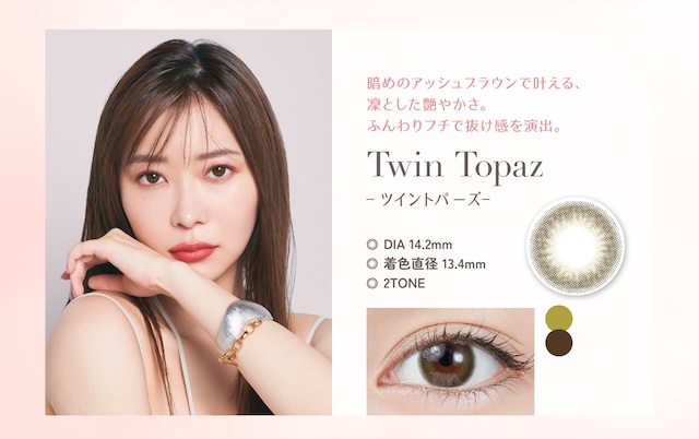 暗めのアッシュブラウンで叶える凛とした艶やかさ,ふんわりフチで抜け感を演出,DIA14.2mm,着色直径13.4mm|指原莉乃さん(さっしー・さしこ)プロデュース ワンデー カラコン トパーズ(TOPARDS)