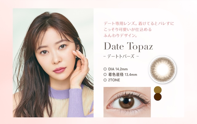 デートトパーズ(Date Topaz)デート専用レンズ,着けてるとバレずにこっそり可愛いが仕込めるふんわりデザイン|指原莉乃さん(さっしー・さしこ)プロデュース ワンデー カラコン トパーズ(TOPARDS)