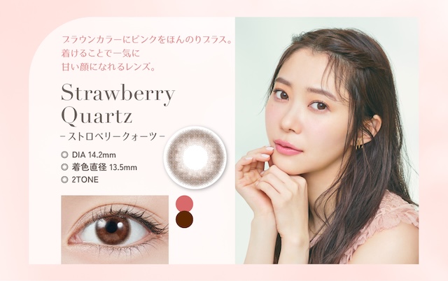 ストロベリークォーツ(Strawberry Quartz)ブラウンカラーにピンクをほんのりプラス,着けることで一気に甘い顔になれるレンズ|指原莉乃さん(さっしー・さしこ)プロデュース ワンデー カラコン トパーズ(TOPARDS)