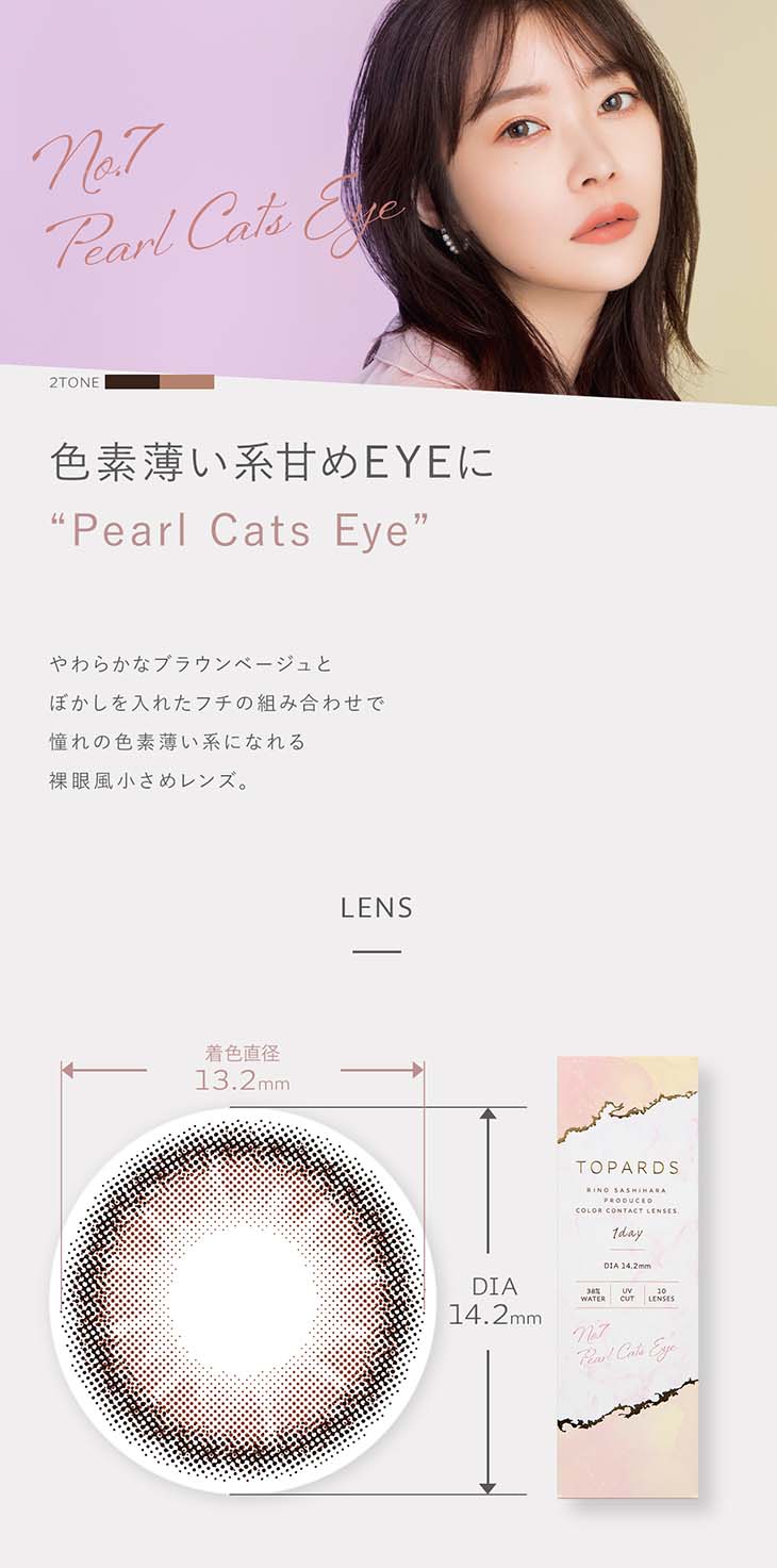 指原莉乃さん(さっしー・さしこ)プロデュースカラコントパーズパールキャッツアイ(PealCatsEye)の紹介画像 やわらかなブラウンベージュとぼかしを入れたフチの組み合わせで憧れの色素薄い系になれる裸眼風小さめレンズ。