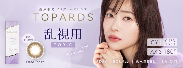 指原莉乃さん(さっしー・さしこ)プロデュースカラコントパーズ|デートトパーズトーリック(DateTopaz)の紹介画像 こっそり瞳を大きくして誰でも可愛くなれる日常使いレンズ。