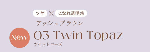 指原莉乃さん(さっしー・さしこ)プロデュースカラコントパーズツイントパーズ(TwinTopaz)の紹介画像 暗めのアッシュブラウンで叶える凛とした艶やかさ。目力をアップしながら、ふんわりフチで抜け感を演出