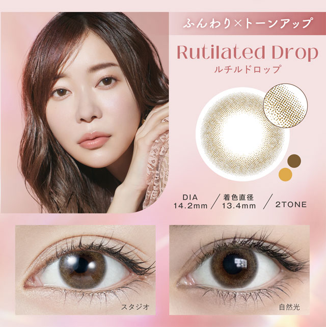 ルチルドロップ 自然に垢抜けうるツヤブラウン♪指原莉乃さん(さっしー・さしこ)プロデュースカラコントパーズ(TOPARDS)