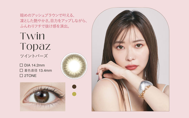 指原莉乃さん(さっしー・さしこ)プロデュースカラコントパーズツイントパーズ(TwinTopaz)の紹介画像 暗めのアッシュブラウンで叶える凛とした艶やかさ。目力をアップしながら、ふんわりフチで抜け感を演出