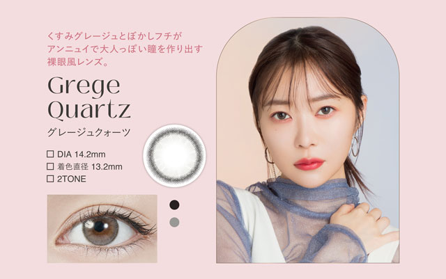 指原莉乃さん(さっしー・さしこ)プロデュースカラコントパーズグレージュクォーツ(GregeQuartz)の紹介画像 くすみグレージュとぼかしを入れたフチの組み合わせがアンニュイで大人っぽい瞳を作り出す裸眼風小さめレンズ。