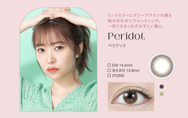 ミントカラーにグレーブラウンの縁を合わせたうるっとレンズ。一回り大きくみずみずしい瞳に。