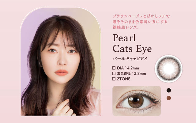 指原莉乃さん(さっしー・さしこ)プロデュースカラコントパーズパールキャッツアイ(PealCatsEye)の紹介画像 やわらかなブラウンベージュとぼかしを入れたフチの組み合わせで憧れの色素薄い系になれる裸眼風小さめレンズ。