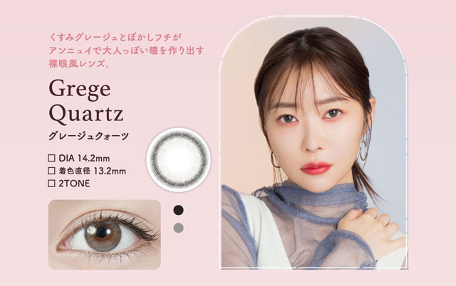 指原莉乃さん(さっしー・さしこ)プロデュースカラコントパーズグレージュクォーツ(GregeQuartz)の紹介画像 くすみグレージュとぼかしを入れたフチの組み合わせがアンニュイで大人っぽい瞳を作り出す裸眼風小さめレンズ。