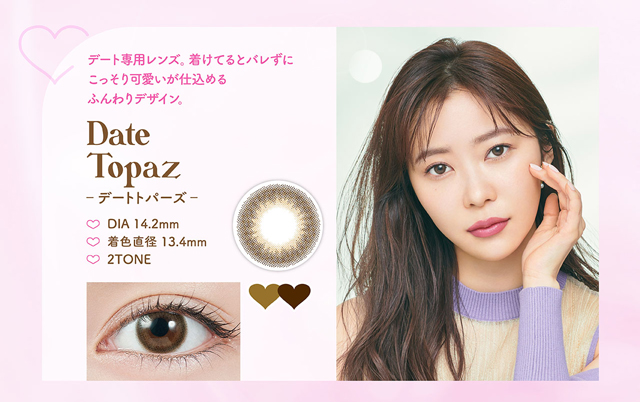 トパーズデートトパーズ(TOPARDS Date Topaz)指原莉乃(さっしー)】カラコンワンデー送料無料 |  モアコンタクト(モアコン)公式カラコン通販