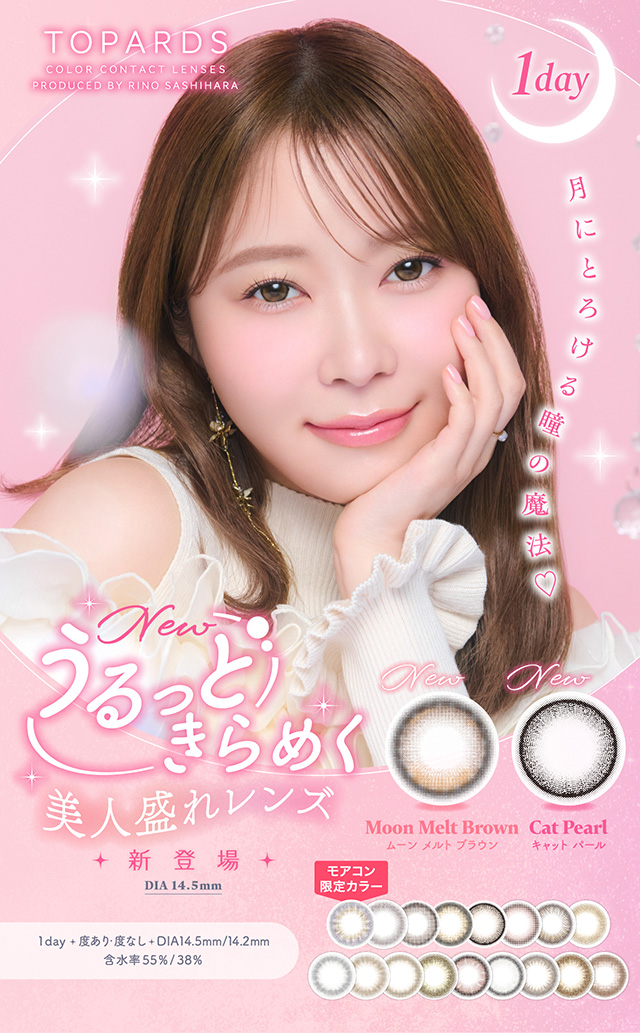 月にとろける瞳の魔法♡うるっときらめく美人盛れレンズ新登場|指原莉乃さん(さっしー・さしこ)プロデュース|コンタクト買うならドラッグ新生堂/くすりのハッピーコンタクトレンズストア