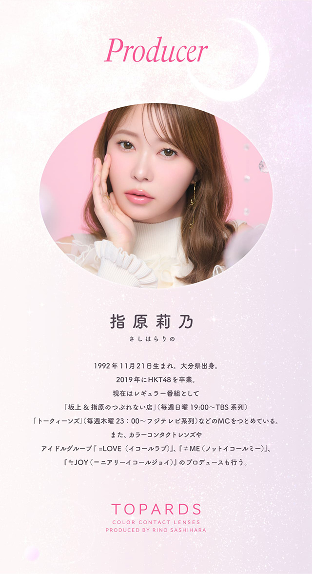 トパーズのイメージモデル&プロデューサーは指原莉乃さん|コンタクト買うならドラッグ新生堂/くすりのハッピーコンタクトレンズストア