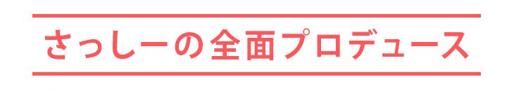 指原莉乃(さっしー)全面プロデュースのカラコントパーズとはどんなカラコンブランド?