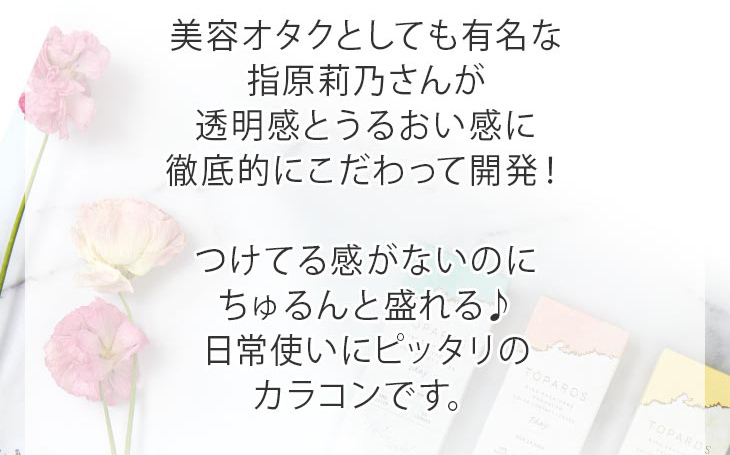美容オタクとしても有名な指原莉乃(さっしー)がプロデュースしたカラコントパーズは、透明感とうるおい感に徹底的にこだわって開発されました。つけてる感がないのにちゅるんと盛れる♪日常使いにピッタリのカラコンです。