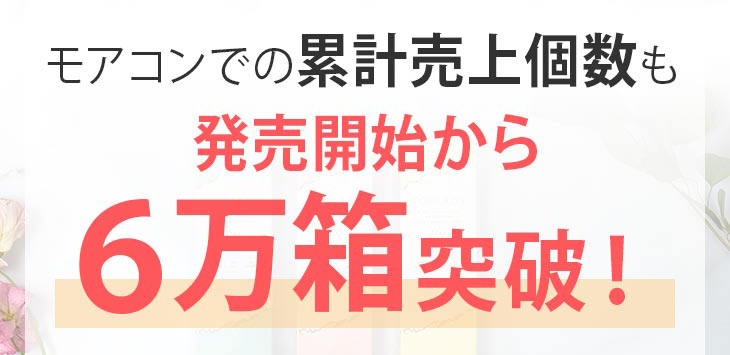カラコン通販サイトモアコンでも販売開始からの累計売上が6万箱を突破しました