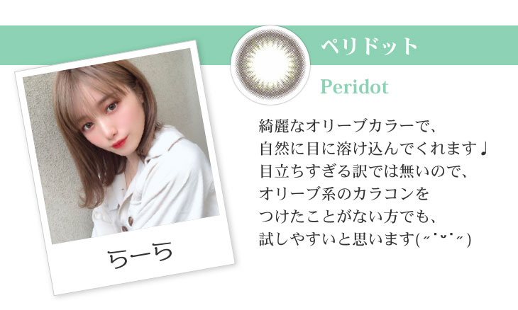 ペリドットは綺麗なオリーブカラーで、自然に目に溶け込んでくれます♪モアコンらーらの着レポ