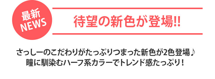 指原莉乃(さっしー)プロデュースのカラコントパーズの最新ニュースの新色紹介