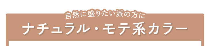 自然に盛りたい派の方に ナチュラル・モテ系カラー