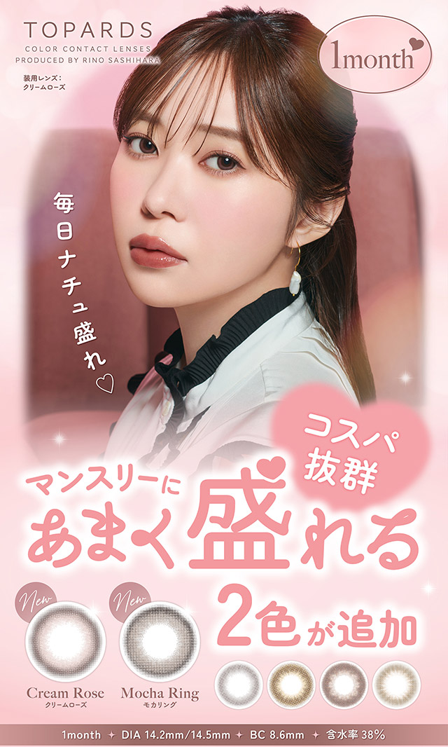 毎日ナチュ盛れ♡マンスリーにあまく盛れる2色が追加|指原莉乃さん(さっしー・さしこ)プロデュースカラコントパーズワンマンス,TOPARDS 1month,度あり・度なし,DIA14.2mm,含水率38%