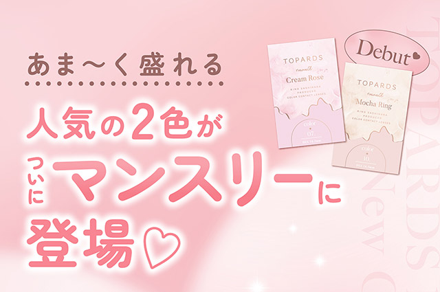 あま〜く盛れる人気の2色がついにマンスリーに登場♡|指原莉乃さん(さっしー・さしこ)プロデュースカラコントパーズワンマンス,TOPARDS 1month,度あり・度なし,DIA14.2mm,含水率38%