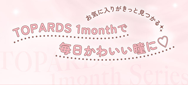 トパーズワンマンスで毎日かわいい瞳に♡|指原莉乃さん(さっしー・さしこ)プロデュースカラコントパーズワンマンス,TOPARDS 1month,度あり・度なし,DIA14.2mm,含水率38%