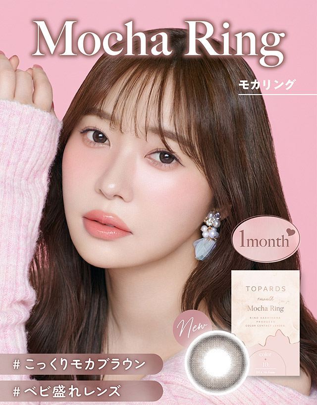 モカリング(Mocha Ring)#こっくりモカブラウン#ベビ盛れレンズ|指原莉乃さん(さっしー・さしこ)プロデュースカラコントパーズワンマンス,TOPARDS 1month,度あり・度なし,DIA14.2mm,含水率38%