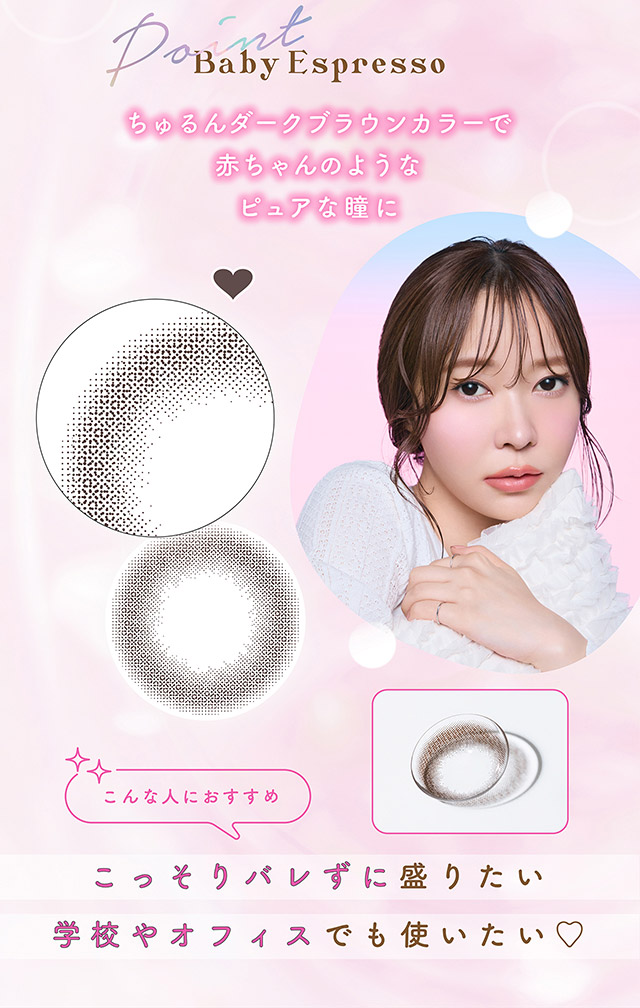ベイビーエスプレッソ|指原莉乃さん(さっしー・さしこ)プロデュースカラコントパーズワンマンス,TOPARDS 1month,度あり・度なし,DIA14.2mm,DIA14.5mm,含水率38%
